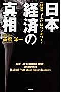 日本経済の真相