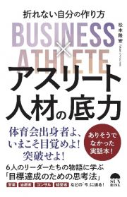 アスリート人材の底力　折れない自分のつくり方