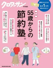 ５５歳からの節約塾。　新版