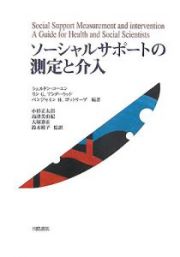 ソーシャルサポートの測定と介入