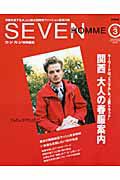 ＳＥＶＥＮ　ＨＯＭＭＥ　洋服を愛する大人に贈る関西発ファッション誌