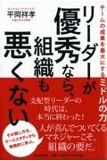 リーダーが優秀なら、組織も悪くない　チームの成果を最大にするミドルの力