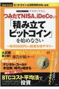 つみたてＮＩＳＡ、ｉＤｅＣｏより「積み立てビットコイン」を始めなさい　ビットコインは５０００万円になる！