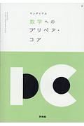 サンダイヤル　数学へのプリペア・コア