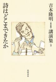 吉本隆明〈未収録〉講演集　詩はどこまできたか