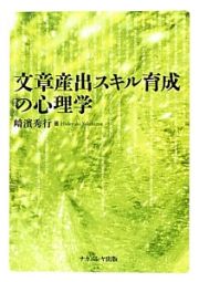 文章産出スキル育成の心理学