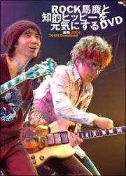 ＲＯＣＫ馬鹿と知的ヒッピーを元気にするＤＶＤ