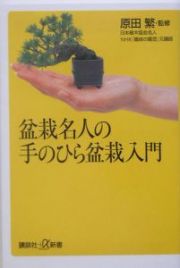 盆栽名人の手のひら盆栽入門