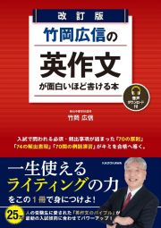 改訂版　竹岡広信の　英作文が面白いほど書ける本　音声ダウンロード付