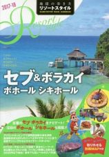 地球の歩き方　リゾートスタイル　セブ＆ボラカイ　ボホール　シキホール　２０１７～２０１８