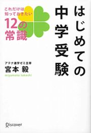 はじめての中学受験