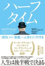 ハーフタイム　「成功」から「意義」へ人生をシフトする