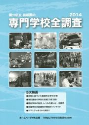 国公私立　首都圏の専門学校全調査　２０１４