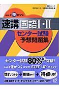 ここで差がつく！速講国語１・２　センター試験予想問題集