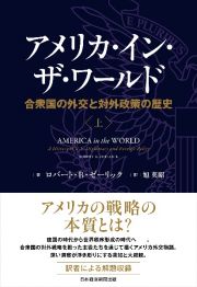 アメリカ・イン・ザ・ワールド（上）　合衆国の外交と対外政策の歴史