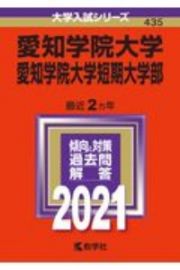 愛知学院大学・愛知学院大学短期大学部　２０２１