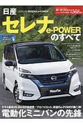 日産セレナ　ｅ－ＰＯＷＥＲのすべて