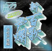 新・百歌声爛―男性声優編―