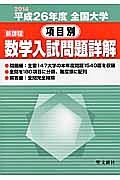 全国大学　項目別　数学入試問題詳解　平成２６年