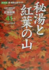 秘湯と紅葉の山　関東編