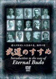 ＱＵＥＳＴ創立２０周年記念作品　武道のすすめ