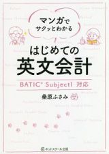 マンガでサクッとわかる　はじめての英文会計