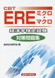 ＣＢＴ　ＥＲＥミクロ・マクロ経済学検定試験対策問題集