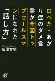 口べた・あがり症のダメ営業が全国トップセールスマンになれた「話し方」