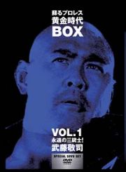 蘇るプロレス黄金時代ＢＯＸ　１　永遠の三銃士！武藤敬司