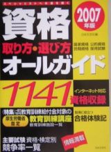 資格取り方・選び方オールガイド　２００７