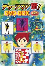 チャージマン研！　ＤＶＤ－ＢＯＸ　上巻