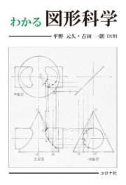 わかる図形科学