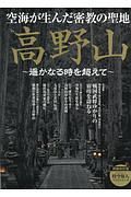 高野山　時空旅人ベストシリーズ