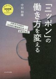 「ニッポン」の働き方を変える