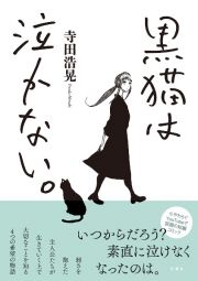 黒猫は泣かない。