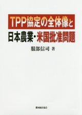 ＴＰＰ協定の全体像と日本農業・米国批准問題