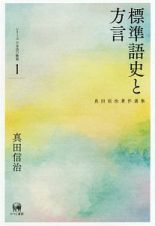 標準語史と方言　真田信治著作選集　シリーズ日本語の動態１