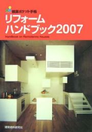 積算ポケット手帳　リフォームハンドブック　２００７