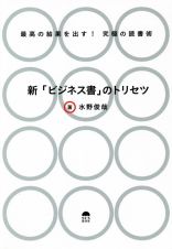 新「ビジネス書」のトリセツ　最高の結果を出す！究極の読書術