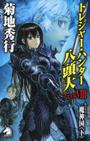 トレジャー・ハンター八頭大＜新版＞