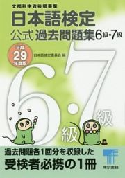 日本語検定　公式過去問題集　６・７級　平成２９年