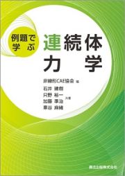 例題で学ぶ連続体力学