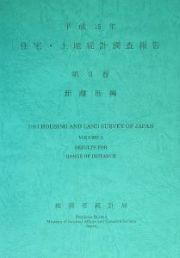 住宅・土地統計調査報告　距離帯編　平成１５年