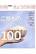 ご飯もの×１００　のっけ丼から本格赤飯まで