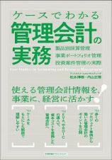 ケースでわかる管理会計の実務