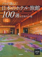 プロが選んだ　日本のホテル・旅館１００選＆日本の小宿　２０２０