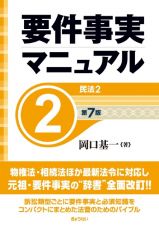 要件事実マニュアル（第７版）　民法２