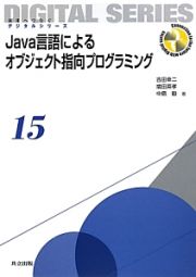 Ｊａｖａ言語によるオブジェクト指向プログラミング　未来へつなぐデジタルシリーズ１５