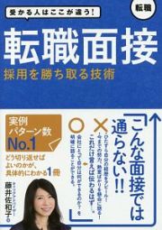 受かる人はここが違う！転職面接　採用を勝ち取る技術