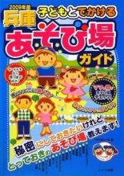 子どもとでかける　兵庫　あそび場ガイド　２００９